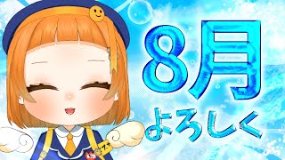 【雑談】8月最初の雑談配信！！今月も！！！よろしくお願いしまああああああああああああす