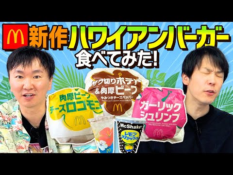 【夏の新作マクド】かまいたちがマクドナルドの新作ハワイアンバーガーズを食べてみた！