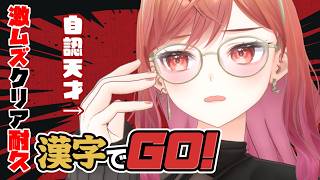 【漢字でGO!】自認ジーニアスなので激ムズぐらい余裕です（成功経験なし）【一条莉々華/hololive DEV_IS　ReGLOSS】