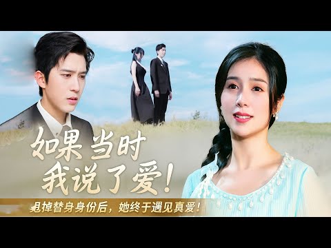 🔥 《如果当时我说了爱》:甩掉替身身份后,她终于遇见真爱! # 如果当时我说了爱 # 放手也是一种