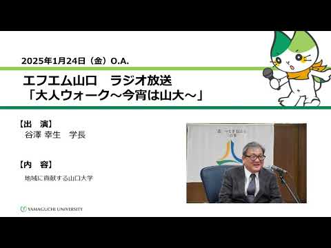 地域に貢献する山口大学　谷澤 幸生　学長（25.1.24OA）【山口大学大人ウォーク～今宵は山大】