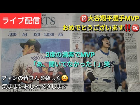 【ライブ配信】㊗️大谷翔平選手MVP獲得おめでとうございます‼️㊗️3度の満票でMVP獲得「あ、聞いてなかった」⚾️ファンの皆さんと楽しく😆気ままにおしゃべりします💫