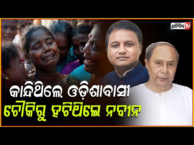 ମୋହନଙ୍କୁ ଭୋଟ ଦେ଼ଇବି ନବୀନଙ୍କ ପାଇଁ କାନ୍ଦିଥିଲେ ଓଡ଼ିଶାବାସୀ!Mohan govt one year complete in odisha