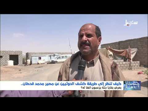 كيف تنظر إلى طريقة كشف الحوثيين عن مصير محمد قحطان بعرض بقايا جثة يزعمون أنها له ؟
