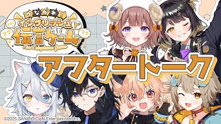 【 #つなイン 】第5回イングリッシュ伝言ゲーム！アフタートーク会場【マル・ナナモナ/#VEE】