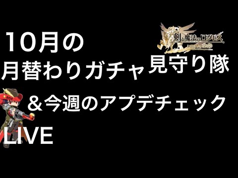 【ログレス】10月の月替わりガチャ見守り隊&今週のアプデチェック 16章に亜種追加!