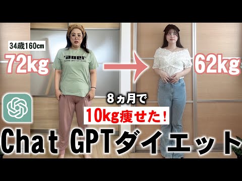 【‐10㎏痩せた！】Chat GPTダイエット【34歳72㎏】