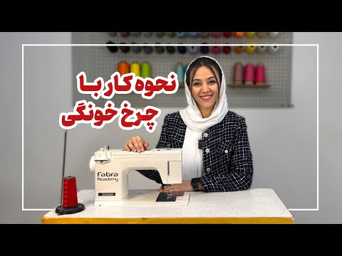 آموزش کار با چرخ خیاطی خانگی | نحوه نخ کردن چرخ خیاطی | آموزش دوخت با چرخ خیاطی