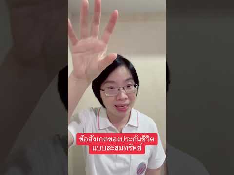 ข้อสังเกตของประกันชีวิตแบบสะสม