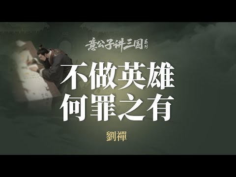 不做英雄，何罪之有？默默撐住生活的人，也值得被肯定！【意公子講三国】