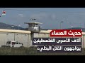 في سجون الاحتـ،,،ـلال.. آلاف الأسرى الفلسطينين يواجهون القتل البطيء | حديث المساء