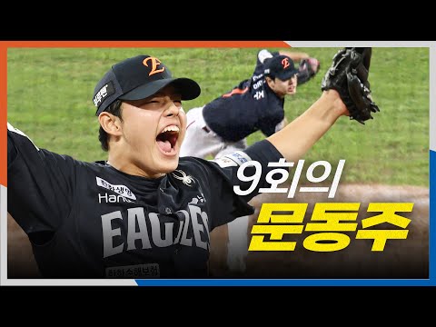 [PO3_한화 vs 삼성] 9회에도 문동주의 호투로 3차전을 가져가는 한화이글스의 승리 장면 | 10.21 | 크보모먼트 BY 삼진제약 | 야구 하이라이트