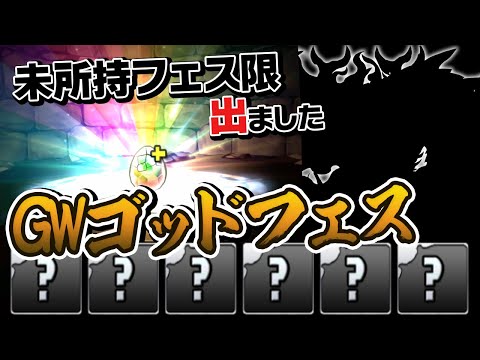 GWスーパーゴッドフェスを5回引いて出たキャラでチャレダン10に挑む！【パズドラ】