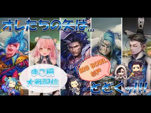 まご柵大戦配信３８１　僕と君の白い翼まだ小さいから堅忍不抜　三国志大戦・BIG BOWL杉戸