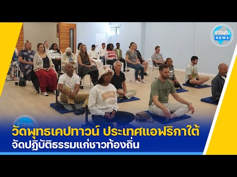 วัดพุทธเคปทาวน์จัดปฏิบัติธรรม