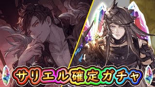 【グラブル】マイペをベリアルにすれば確実にサリエルが当たるガチャ【前回300連天井】