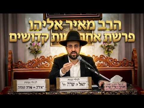 הרב מאיר אליהו המדריך לחיים של קדושה: שיעור מרתק על פרשת אחרי מות קדושים