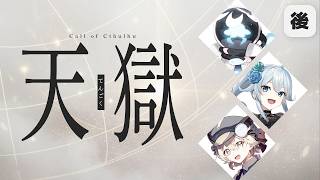 【 CoC/後編 】天獄 #花雪猫天獄 #天獄04 【 クトゥルフ神話TRPG 】KP川犬 PL花守ゆみり/雪城眞尋/neon