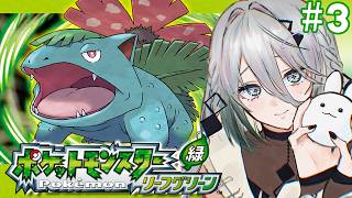 【 ポケットモンスター リーフグリーン 】＃3 チャリのりまわす！！！【ソフィア・ヴァレンタイン / にじさんじ】