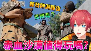 赤血沙漠值得玩嗎？首發評測報告！Crimson Desert