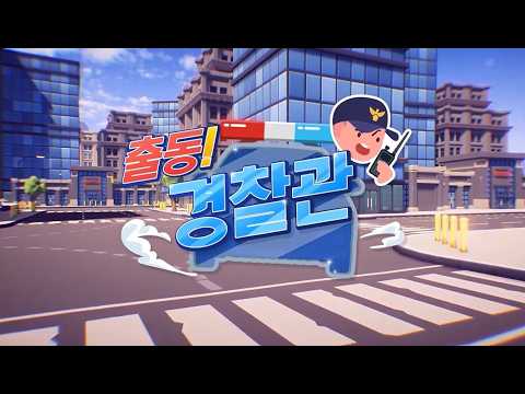 출동! 경찰관 | 짜릿하고 실감나는 추격전! | 직업체험 | 키즐 Keezle