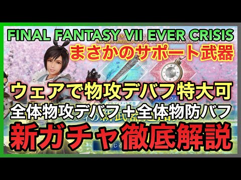 【FF7EC】まさかのサポート武器⁉️ウェアで物攻デバフが特大可‼️ユフィ 新武器PUガチャ徹底解説 【FINAL FANTASY VII EVER CRISIS】