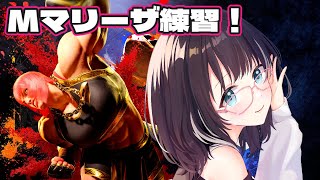 【#ストリートファイター6 】Mマリーザ練習　#vtuber #スト6