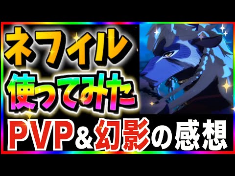 【AFKJourney/ジャーニー】ネフィル使ってみた!テスト鯖で1週間使ってみた感想&幻影で活躍する育成ライン