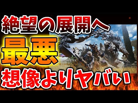 【モンハンワイルズ】嘘だろ？と思っていたらガチだった。。絶望の展開に突入へ、、、、、、、、、、【モンスターハンターワイルズ/PS5/steam/最新作/攻略switch2