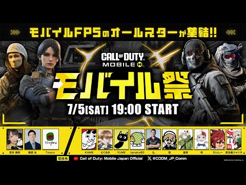 モバイルFPSのオールスターが集結!? ~ Call of Duty: Mobile モバイル祭 ~ 【CODモバイル】