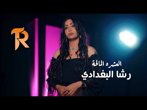 رشا البغدادي - العشرة المالحة ( حصرياً ) 2025