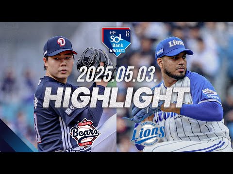 [두산 vs 삼성] 야구 하이라이트｜5.3｜2025 신한 SOL뱅크 KBO 리그｜HIGHLIGHT