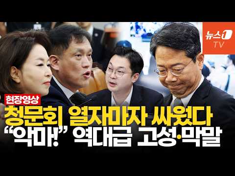 "흉측한 얼굴 치워요!" "얻다 대고!"…김승원 청문회 시작부터 충돌한 여야