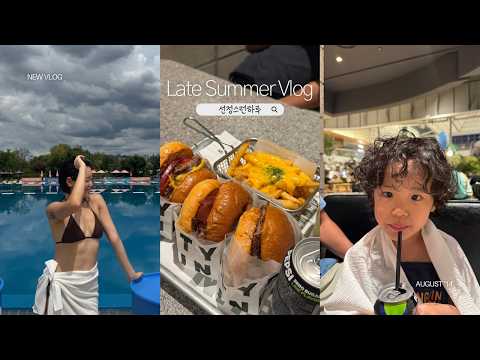 아이들은 크고 여름은 지나가고.. ⛱️ 호박잎 쌈싸먹기 | 점점 독립해가는 초1 | 한강수영장 막차탑승