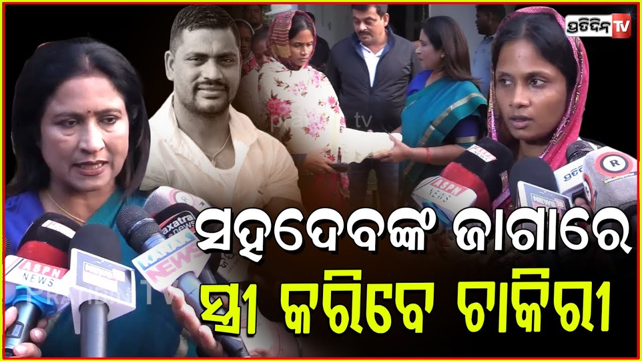 ସହଦେବଙ୍କ ଜାଗାରେ ସ୍ତ୍ରୀ କରିବେ ଚାକିରୀ, ମେୟର ଏଜେନ୍ସି ରୁ ଦେଲେ ୫ ଲକ୍ଷ। Sahadev family gets Help, Bbsr.