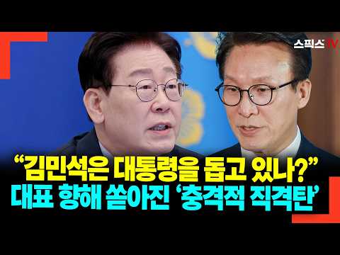 “김민석은 대통령을 돕고 있나?” 대표 향해 쏟아진 ‘충격적 직격탄’