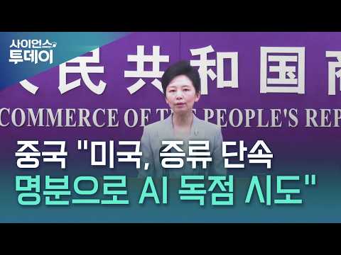 중국 "미국, 증류 단속 명분으로 AI <strong>산업</strong> 독점 시도" / YTN 사이언스
