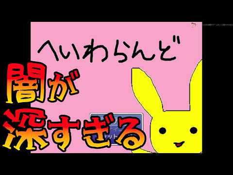 ゆるふわ系なのに闇が深すぎるゲーム 【へいわらんど】