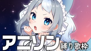 【 #karaoke  】アニソン縛り歌枠.ᐟ.ᐟパワフルなお歌はどうですか？【 #vtuber  / #白咲らぐ /#歌枠  】