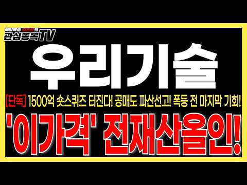 공매도 <strong>파산선고</strong>! 폭등 전 마지막 저점 기회! '이가격' 전재산올인! 절대 매도금지! #우리기술목표가 #우리기술주식