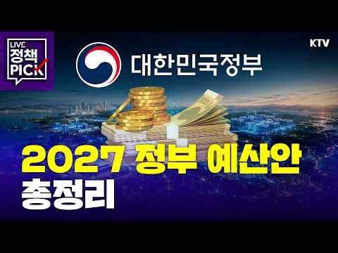 2027년 예산안 총정리｜대체불가 대한민국으로 대도약