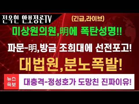 이재명,<strong>방금</strong> 긴급성명-재제청요구!미 상원의원,이재명 날렸다-무역법 301조 조사하라!명청대전,다시 터졌다-정청래,마이크독재 직격!대충격-정성호가 도망친 진짜이유!전우원,충격동향!