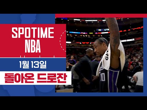 [SPOTIME NBA] '고향으로 돌아온 카우보이' 새크라멘토 vs 시카고 HL & 오늘의 TOP7 (01.13.) #SPOTV