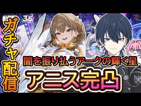 【#NIKKE】3周年✨アニス完凸✨ガチャ配信👀#ニケ #メガニケ#nikke