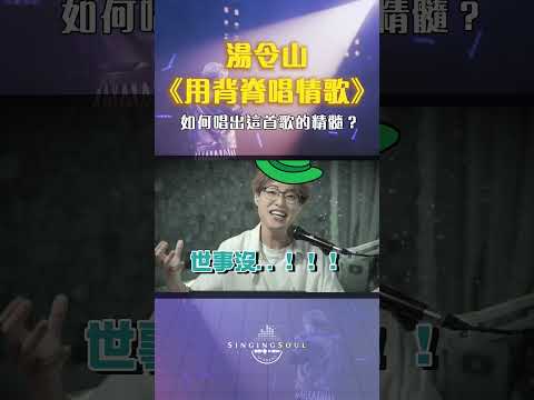 2025年失戀神曲《用背脊唱情歌》| 10分鐘教你如何唱好！| Calvin歌唱小教室