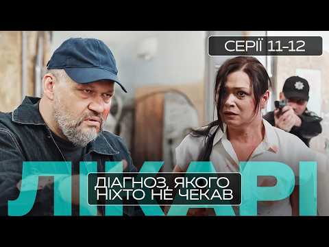КОЖНА ХВИЛИНА МОЖЕ СТАТИ ОСТАННЬОЮ. ЛІКАРІ. СЕРІЯ 11-12. НАЙКРАЩІ УКРАЇНСЬКІ СЕРІАЛИ