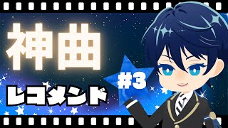 【メン限】第3回　神曲レコメンド！～好きな曲をオススメしたりされたりしてテンションを上げる時間～