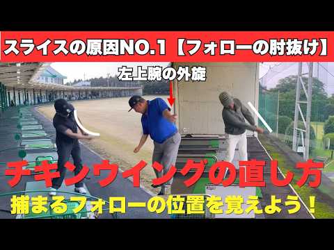 【ゴルフ】スライスの原因NO.1！「チキンウイング」を直して捕まるフォローを手にいれる方法！