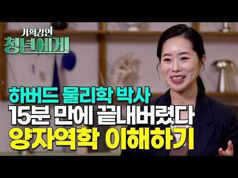실패해도 계속 노력해야 하는 과학적인 이유｜<strong>양자역학</strong>｜채은미｜기획강연 청년에게