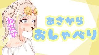 [LIVE] 【雑談】あたしも結婚してぇ【如月こより】